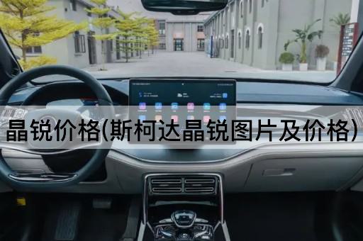 晶锐价格(斯柯达晶锐*及价格)