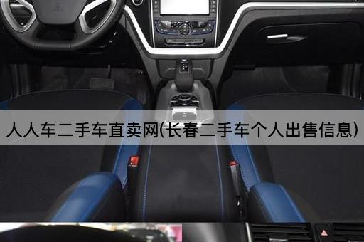 人人车二手车直卖网(长春二手车个人出售信息)