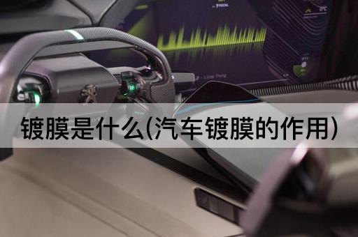 镀膜是什么(汽车镀膜的作用)