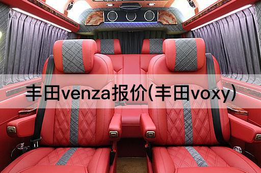 丰田venza报价(丰田voxy)