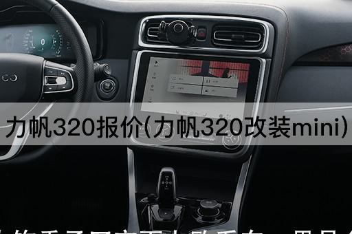 力帆320报价(力帆320改装mini)
