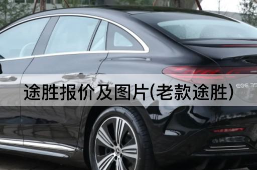 途胜报价及*(老款途胜)
