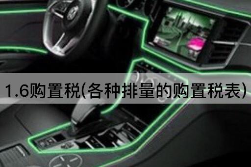 1.6购置税(各种排量的购置税表)