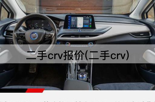 二手crv报价(二手crv)