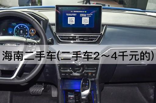 *二手车(二手车2～4千元的)