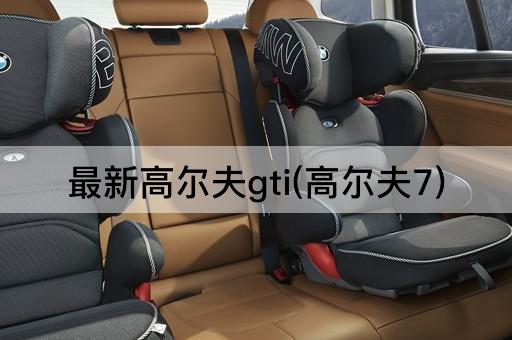 最新高尔夫gti(高尔夫7)
