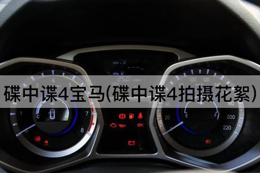 碟中谍4宝马(碟中谍4拍摄花絮)