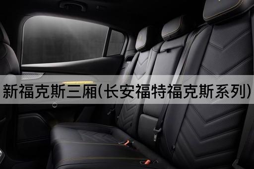新福克斯三厢(长安福特福克斯系列)