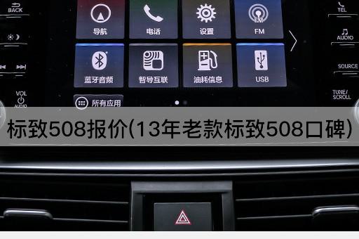 标致508报价(13年老款标致508口碑)