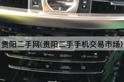 贵阳二手网(贵阳二手*交易市场)