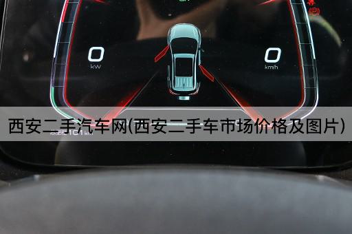 西安二手汽车网(西安二手车市场价格及*)