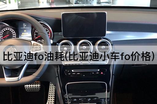 比亚迪fo油耗(比亚迪小车fo价格)