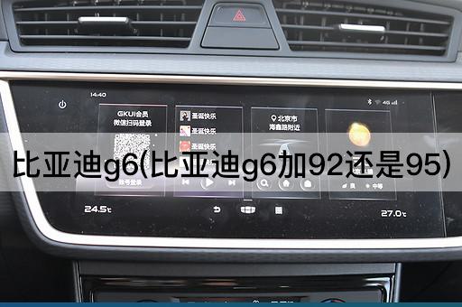 比亚迪g6(比亚迪g6加92还是95)