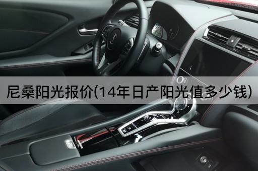 尼桑阳光报价(14年日产阳光值多少钱)