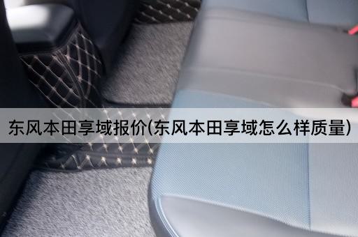 东风本田享域报价(东风本田享域怎么样质量)