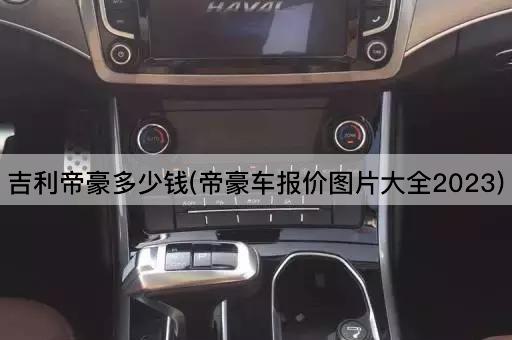 吉利帝豪多少钱(帝豪车报价*大全2023)
