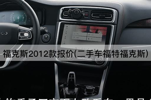 福克斯2012款报价(二手车福特福克斯)