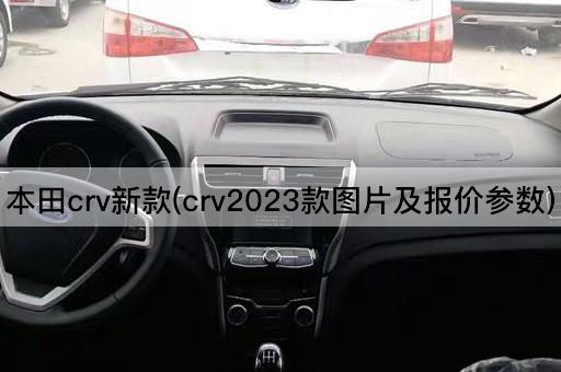 本田crv新款(crv2023款*及报价参数)