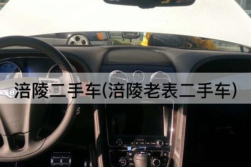 涪陵二手车(涪陵老表二手车)