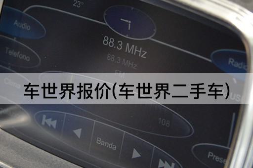 车世界报价(车世界二手车)