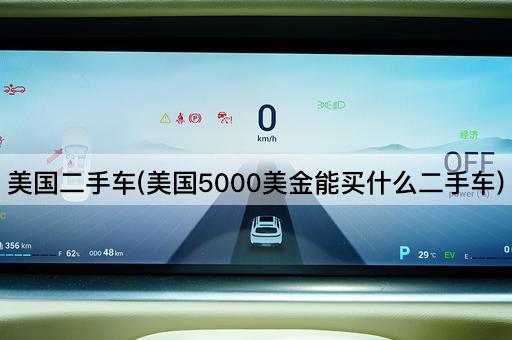 美国二手车(美国5000美金能买什么二手车)