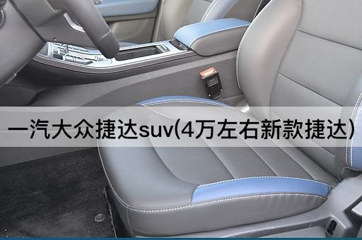 一汽大众捷达suv(4万左右新款捷达)