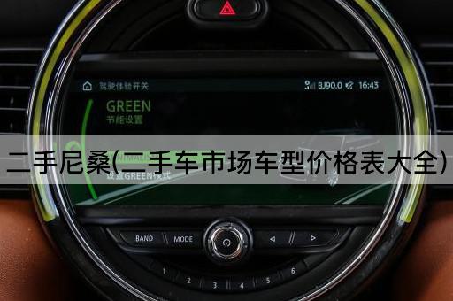二手尼桑(二手车市场车型价格表大全)