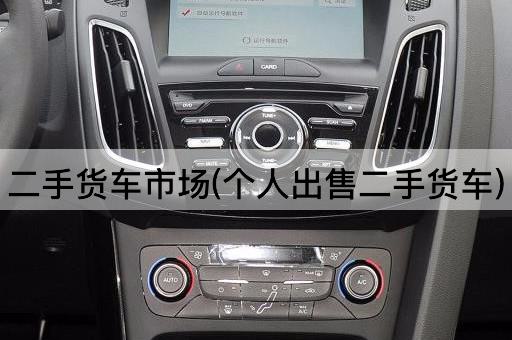 二手货车市场(个人出售二手货车)
