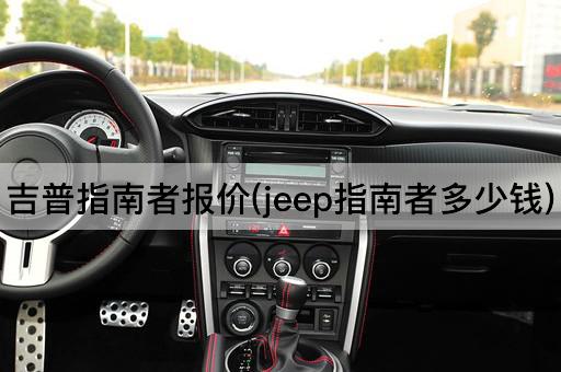 吉普指南者报价(jeep指南者多少钱)