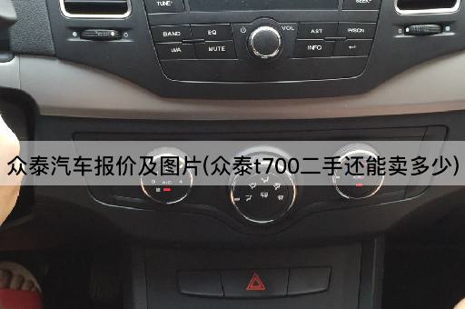 众泰汽车报价及*(众泰t700二手还能卖多少)