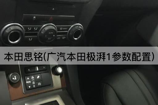 本田思铭(广汽本田极湃1参数配置)
