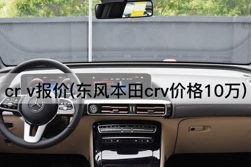 cr v报价(东风本田crv价格10万)