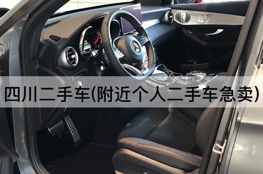 四川二手车(附近个人二手车急卖)