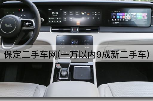 保定二手车网(一万以内9成新二手车)