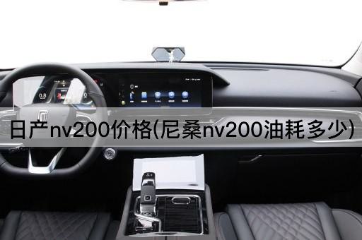 日产nv200价格(尼桑nv200油耗多少)