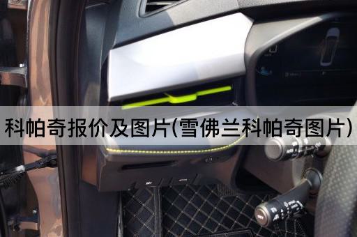 科帕奇报价及*(雪佛兰科帕奇*)