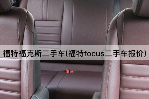 福特福克斯二手车(福特focus二手车报价)