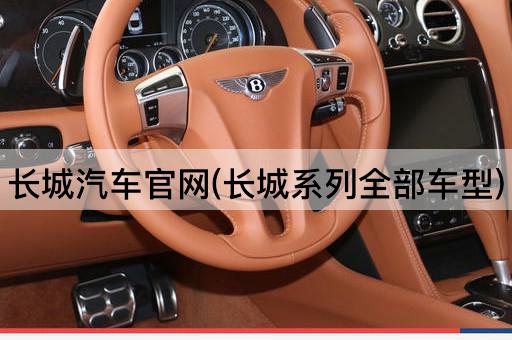 长城汽车官网(长城系列全部车型)