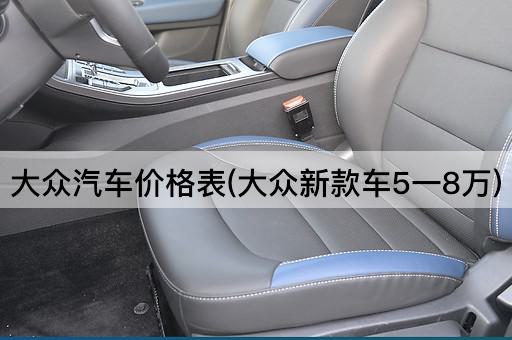大众汽车价格表(大众新款车5一8万)