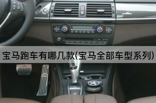 宝马跑车有哪几款(宝马全部车型系列)