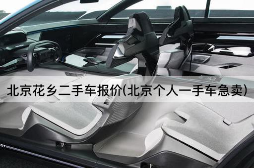 *花乡二手车报价(*个人一手车急卖)
