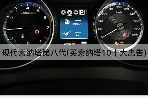 现代索纳塔第八代(买索纳塔10十大忠告)
