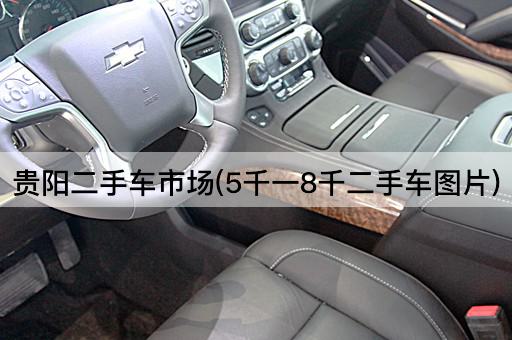 贵阳二手车市场(5千一8千二手车*)