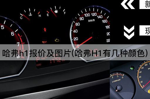 哈弗h1报价及*(哈弗H1有几种颜色)