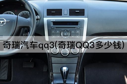奇瑞汽车qq3(奇瑞*3多少钱)