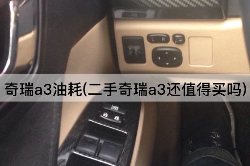奇瑞a3油耗(二手奇瑞a3还值得买吗)