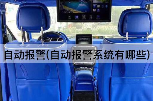 自动报警(自动报警系统有哪些)