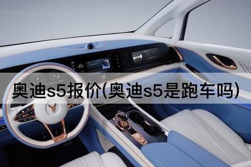 奥迪s5报价(奥迪s5是跑车吗)