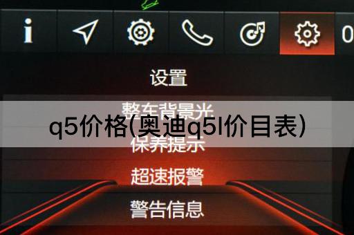 q5价格(奥迪q5l价目表)