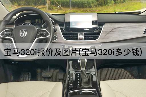 宝马320i报价及*(宝马320i多少钱)